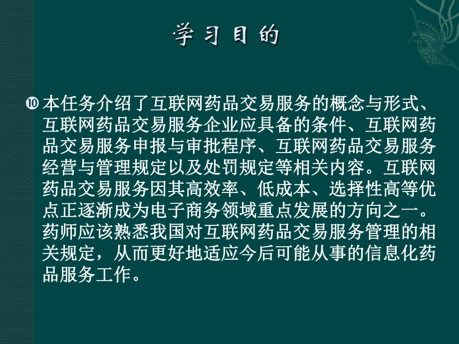 模块6工作任务十六-互联网药品交易服务管理课件.ppt_第2页