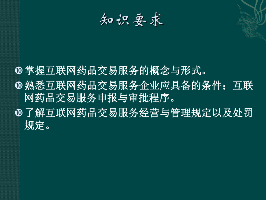 模块6工作任务十六-互联网药品交易服务管理课件.ppt_第3页