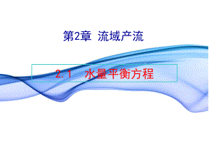 第2章讲义1讲义3-蒸发模式课件.ppt