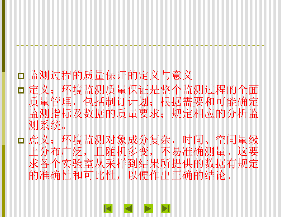 环境监测质量保证和质量控制教材课件.ppt_第3页