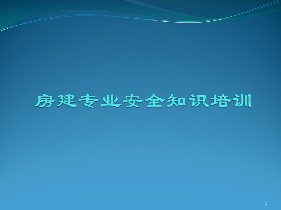 最新房建专业安全知识培训课件.pptx_第2页