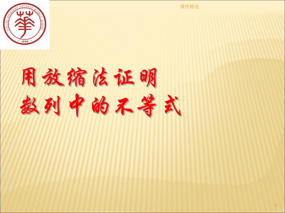 数列中的放缩法(课件类别).ppt_第1页