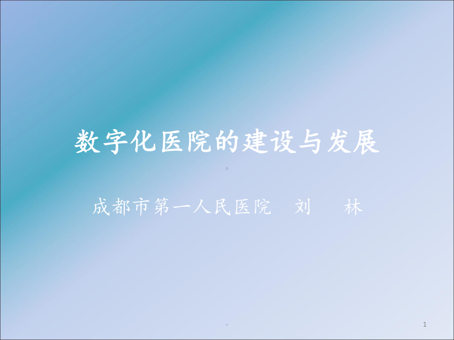 数字化医院的建设与发展课件.ppt_第1页