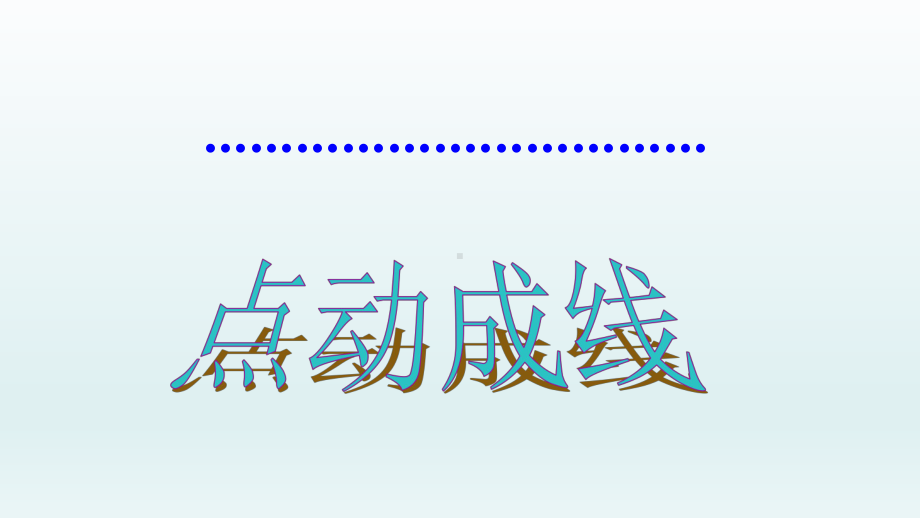 七年级数学上册41几何图形412点线面体课件(新人教版)2.ppt_第3页