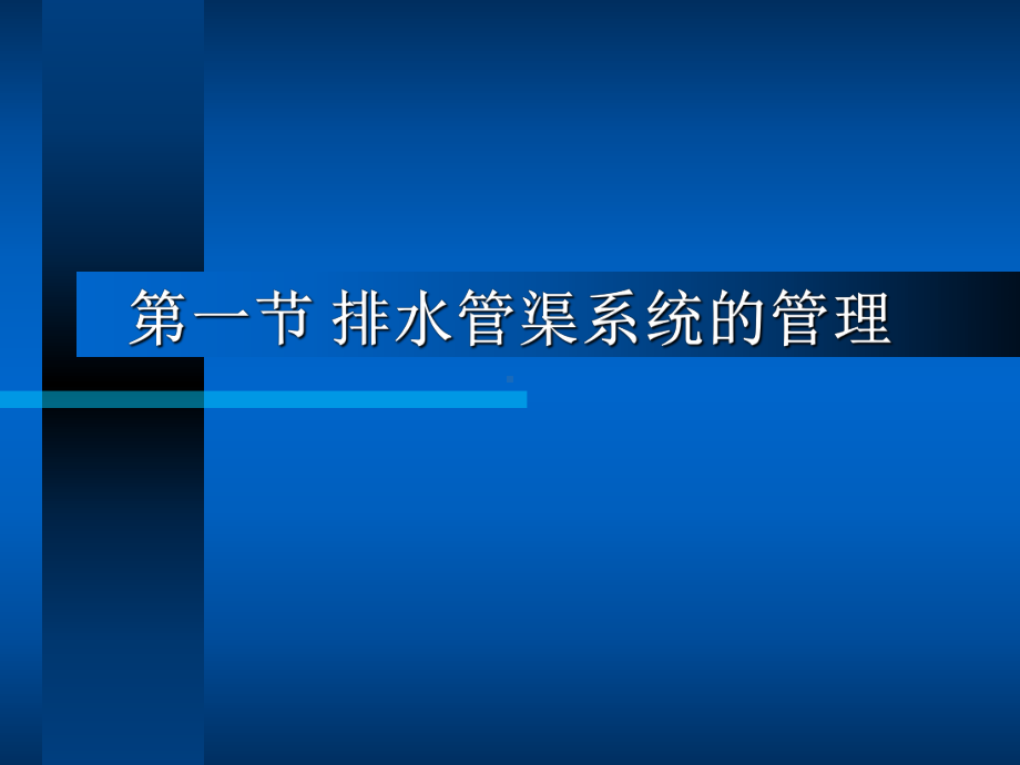 排水沟道系统的管理和养护教学课件.ppt_第2页