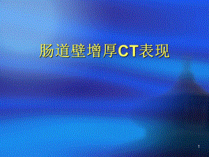 肠道增厚影像表现及鉴别诊断教学课件.ppt