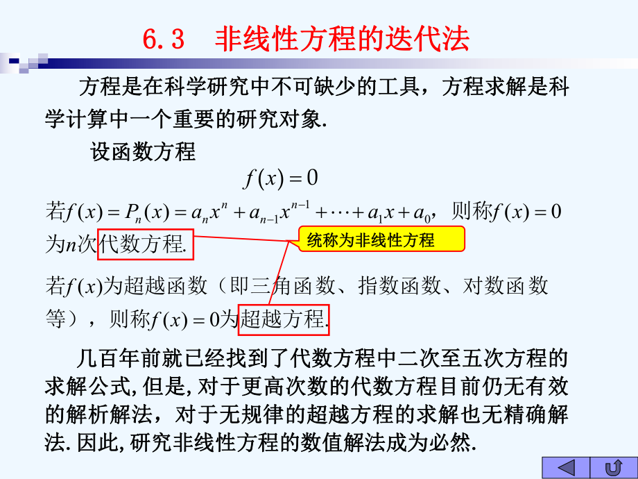 数值计算方法课件-CH6逐次逼近法—63非线性方程的迭代解法.ppt_第3页