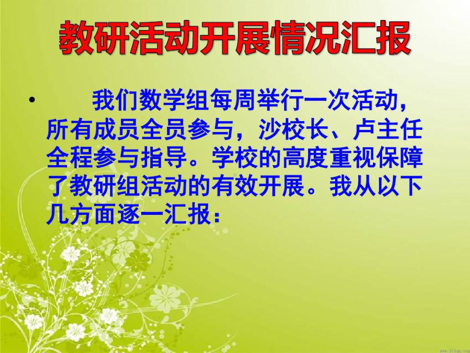 数学教研组工作汇报--副本课件.ppt_第3页