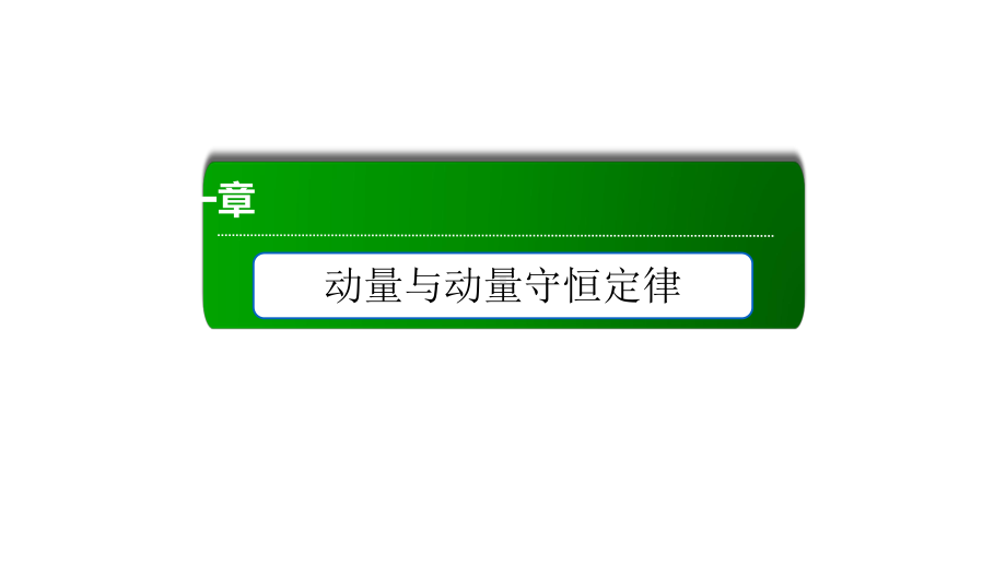 动量动量定理人教版高中物理选择性必修第一册推荐课件.ppt_第1页