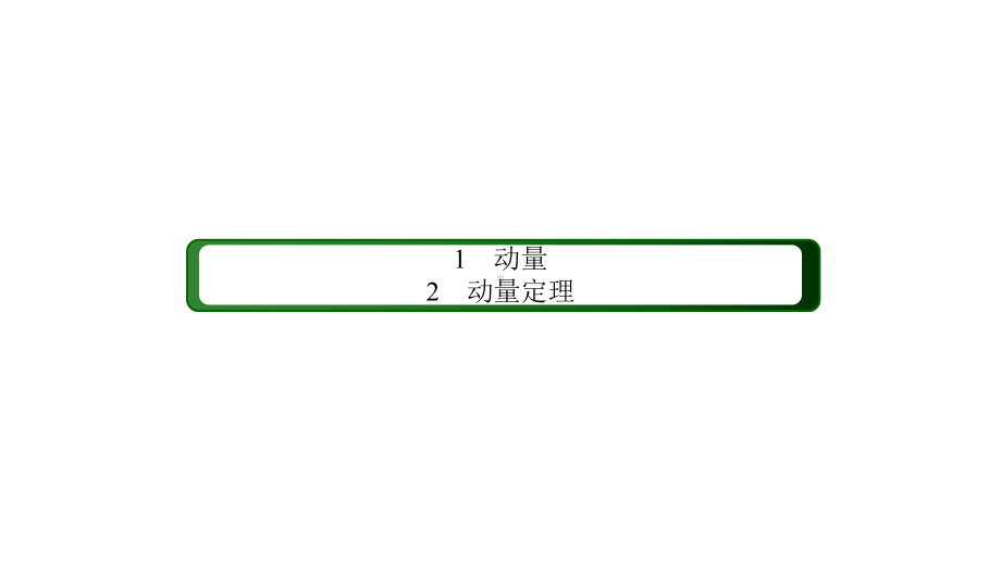 动量动量定理人教版高中物理选择性必修第一册推荐课件.ppt_第2页