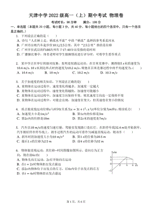 天津市天津 2022-2023学年高一上学期期中考试物理试题.pdf