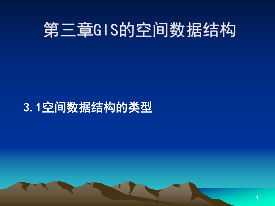 第三章地理信息系统的数据结构课件.ppt_第1页