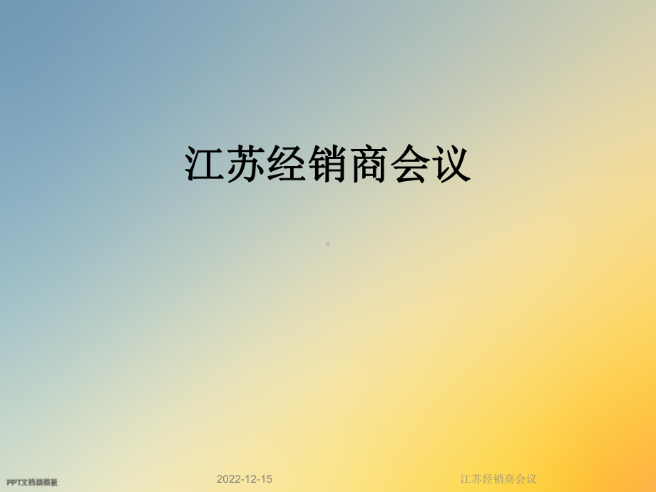 江苏经销商会议课件.ppt_第1页