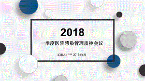 一季度医院感染管理质控会议实用课件.ppt