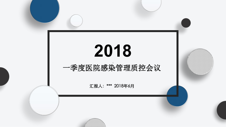 一季度医院感染管理质控会议实用课件.ppt_第1页