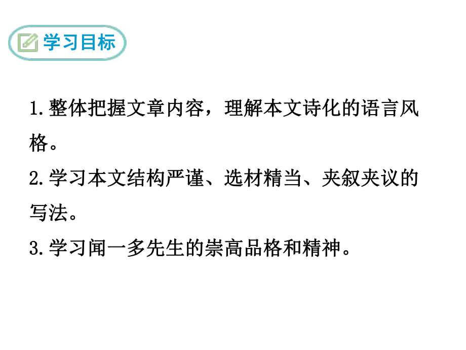 部编版七年级语文下册精品课件2 说和做-记闻一多先生言行片段.ppt_第2页