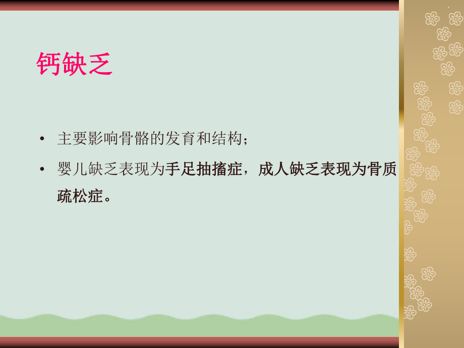 缺乏矿物质导致的疾病课件.ppt_第2页