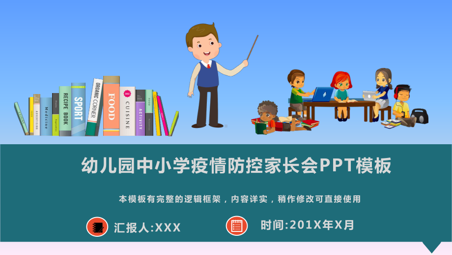 幼儿园中小学疫情防控家长会动态模板课件.pptx_第1页