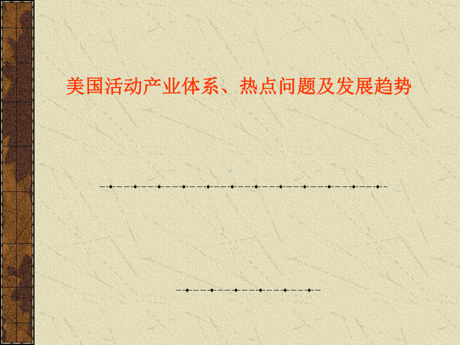 美国活动产业体系、热点问题及发展趋势要点课件.ppt_第1页