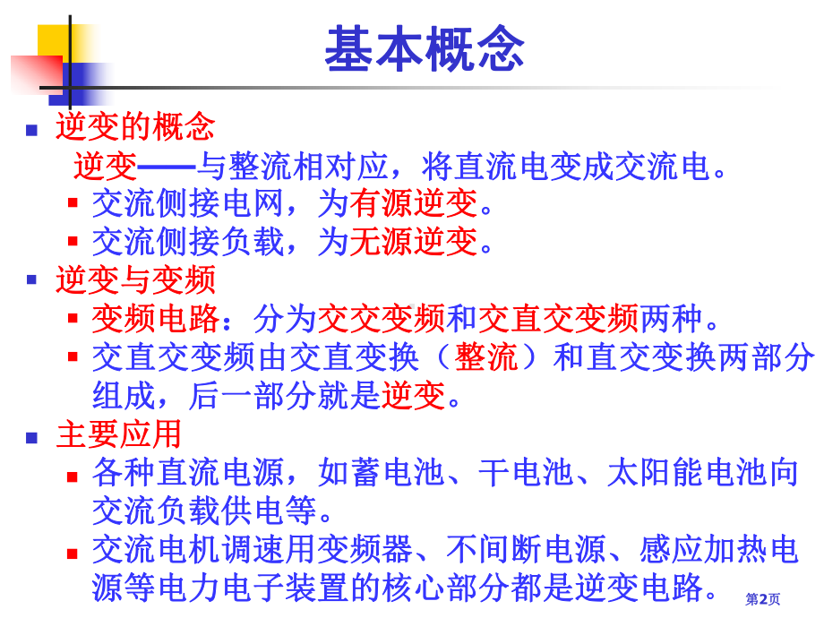 第五章-逆变电路课件.ppt_第2页