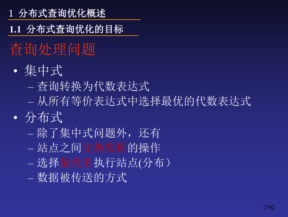 第3章+分布式数据库中的查询处理和优化课件.ppt_第2页