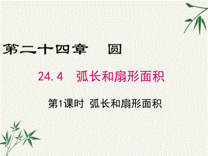 九年级数学上册第二十四章244《弧长和扇形面积》课件.ppt