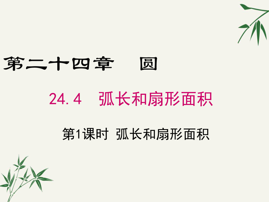 九年级数学上册第二十四章244《弧长和扇形面积》课件.ppt_第1页