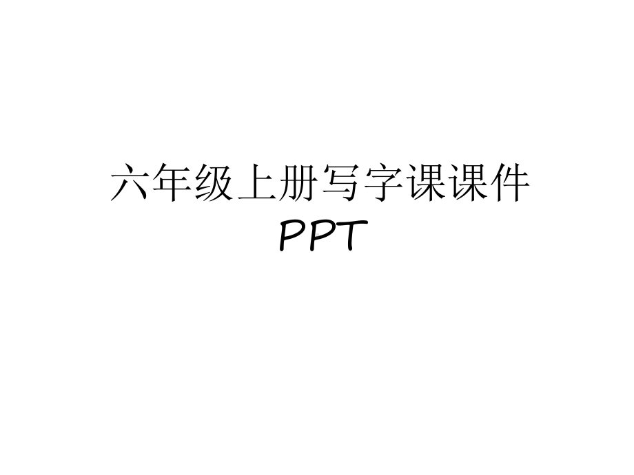 最新六年级上册写字课课件word版本.ppt_第1页