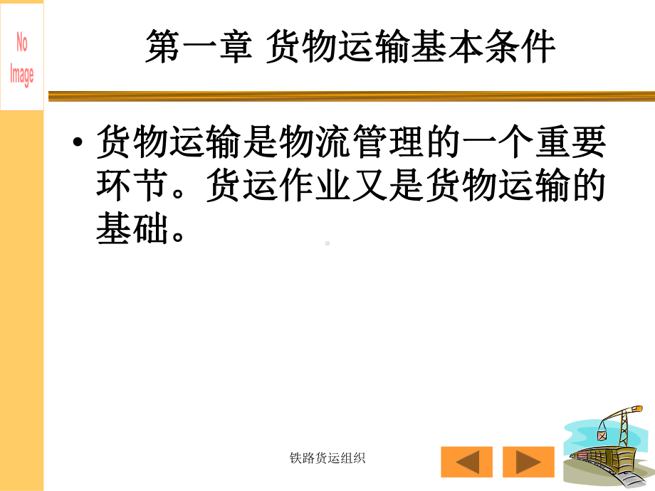 最新铁路货运组织课件.ppt_第2页