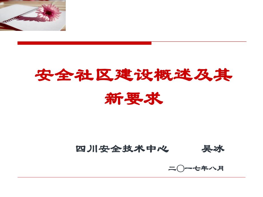 安全社区建设新要求课件.ppt_第1页