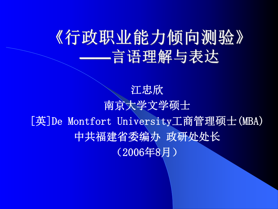 《行政职业能力倾向测验》-言语理解与表达课件.ppt_第1页