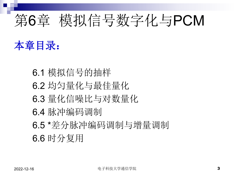 第6章-模拟信号数字化与PCM要点课件.ppt_第3页