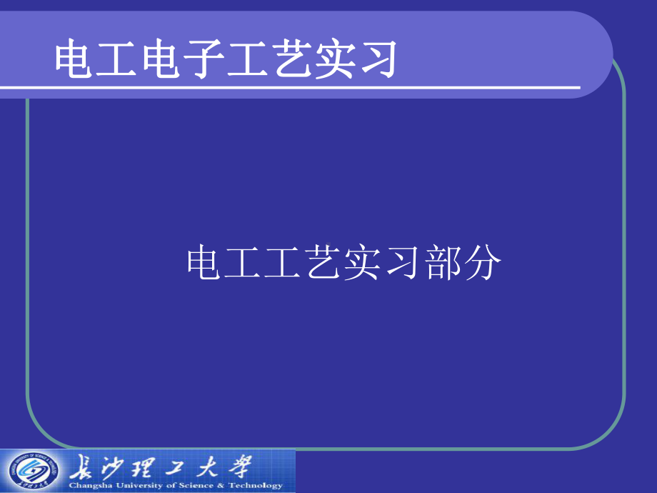 电工电子工艺实习课件.ppt_第1页