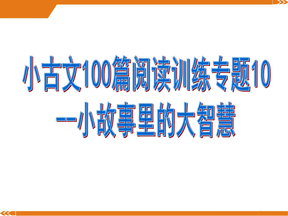 小古文100篇阅读训练专题10-小故事里的大智慧(有答案)课件.pptx_第1页