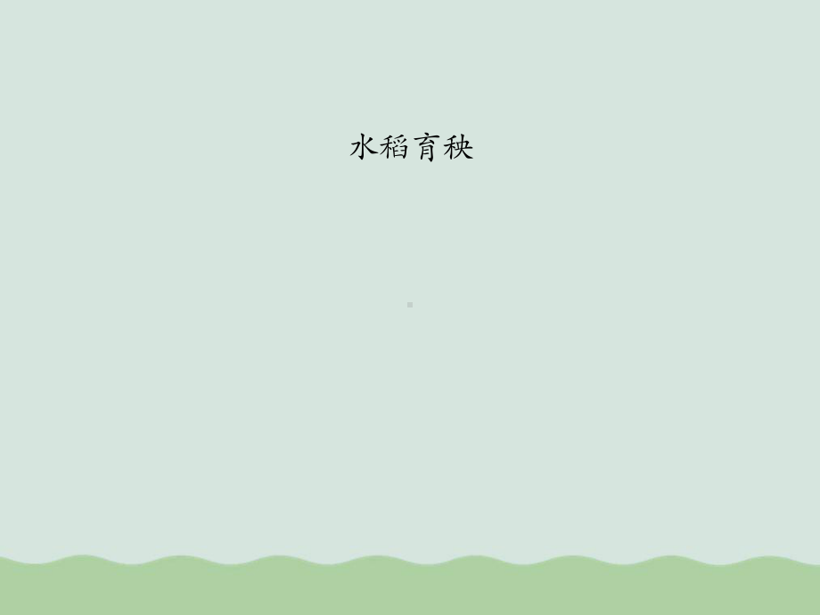 水稻育秧与湿润育秧技术课件.ppt_第1页