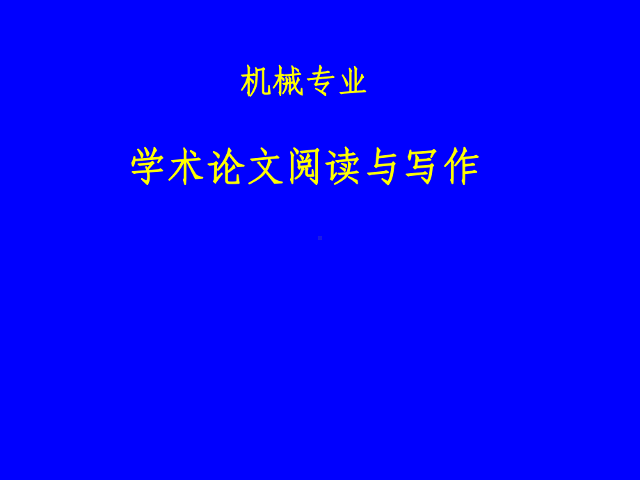 科技论文阅读与写作新课件.ppt_第1页