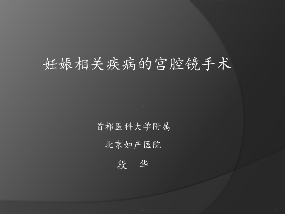 妊娠相关疾病的宫腔镜手术课件.pptx_第1页