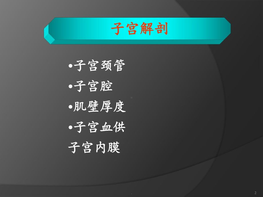 妊娠相关疾病的宫腔镜手术课件.pptx_第2页