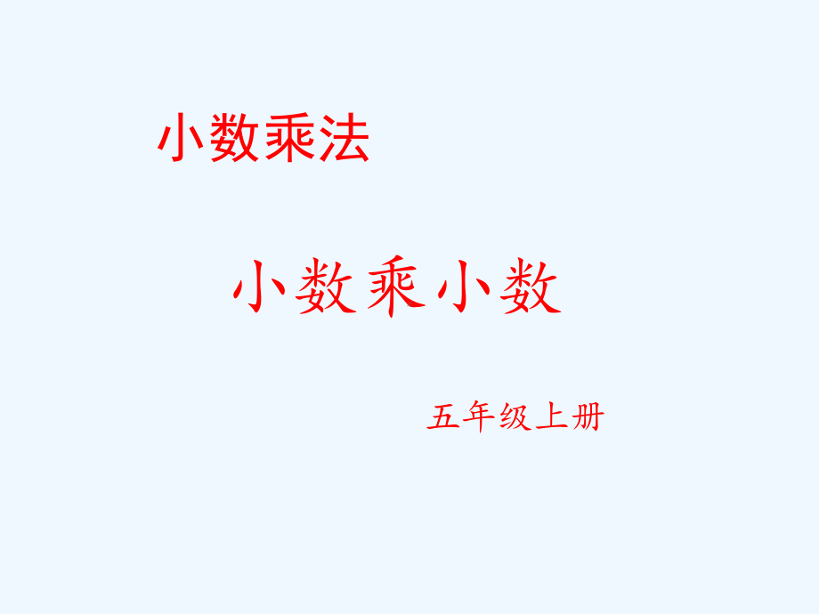 新人教版小学五年级上册《小数乘小数》课件.ppt_第1页