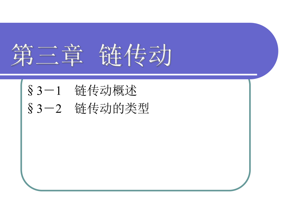 机械基础第四版第三章链传动课件.ppt_第1页