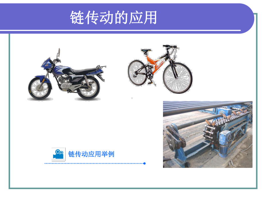 机械基础第四版第三章链传动课件.ppt_第2页