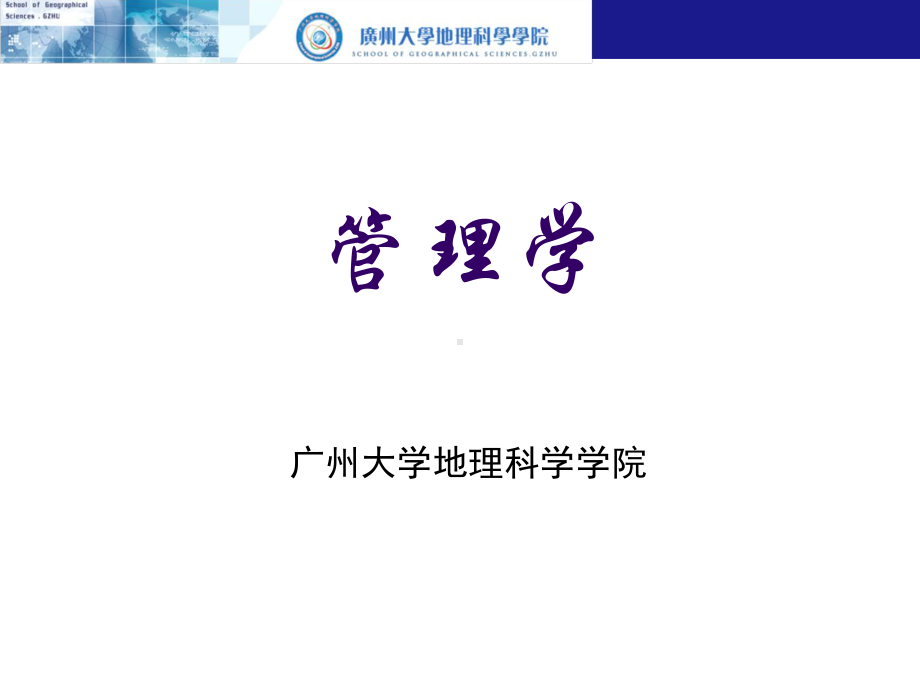 管理学原理导论讲义课件.ppt_第1页