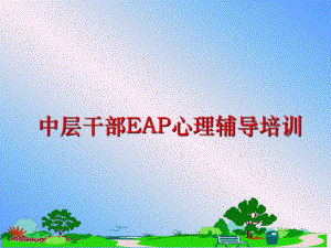 最新中层干部EAP心理辅导培训课件.ppt