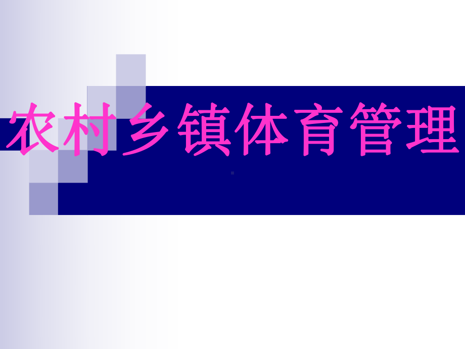 第九章农村体育管理选编课件.ppt_第1页