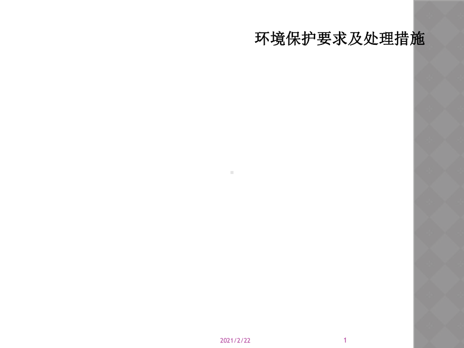 环境保护要求及处理措施课件.ppt_第1页