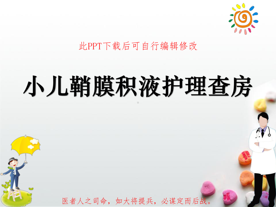 小儿鞘膜积液护理查房课件.ppt_第1页