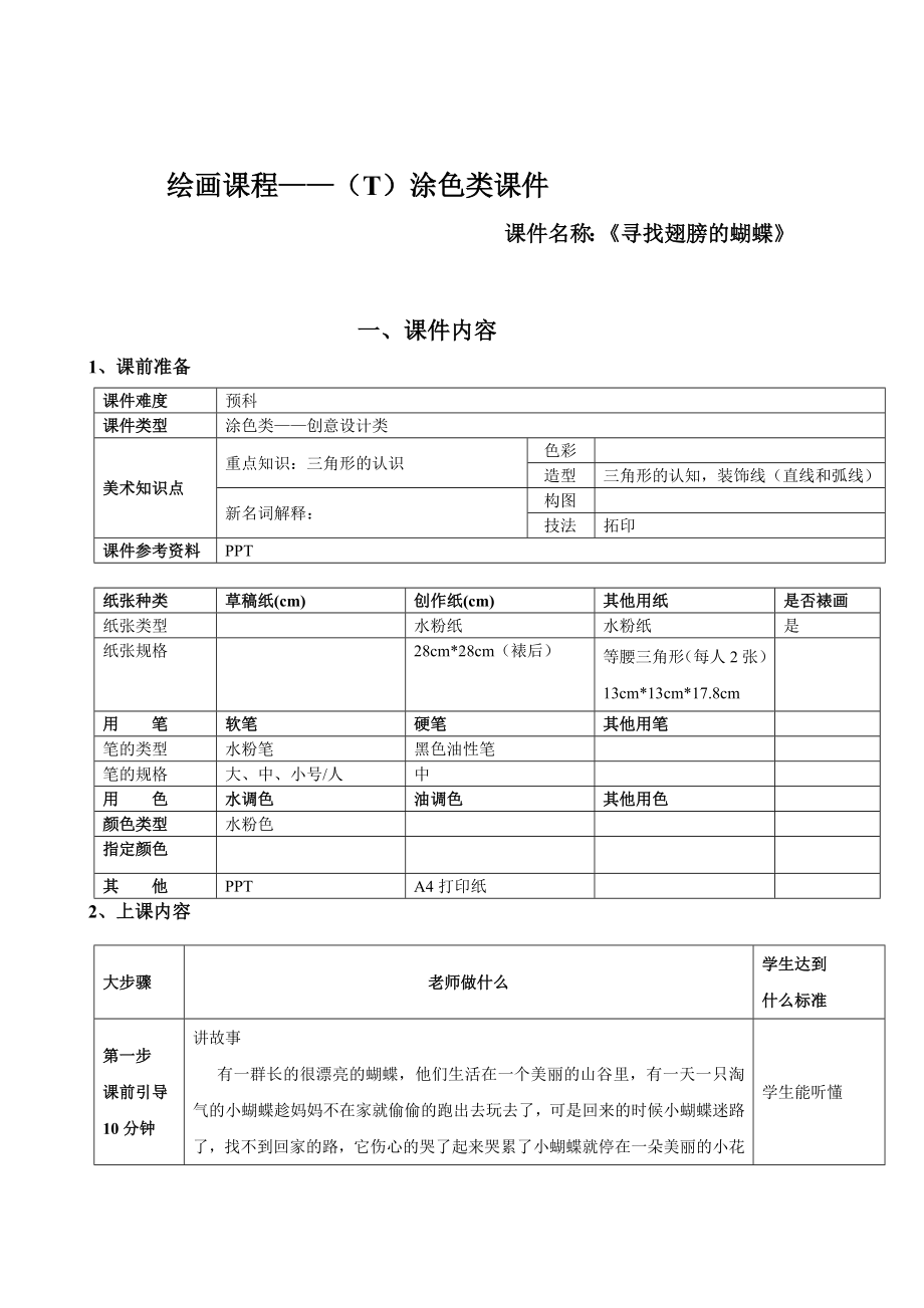 二年级上册美术课外班素材-寻找断了翅膀的蝴蝶 全国通用.doc_第1页