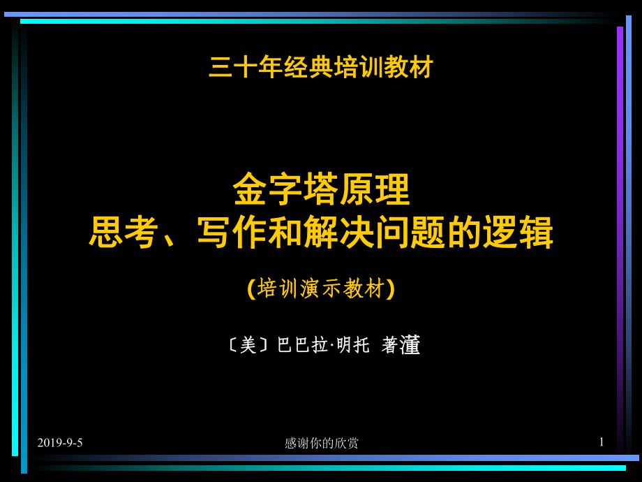 绝对精华三十年经典培训教材：金字塔原理思考、写作和解决问题的逻辑-培训演示教材课件.ppt_第1页