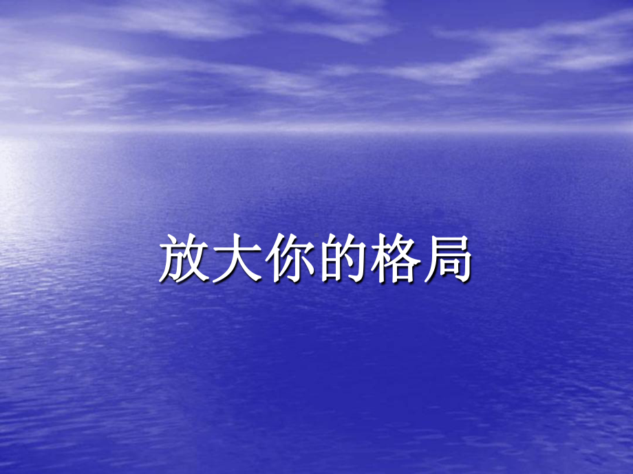 将自己的格局放大讲解课件.ppt_第1页