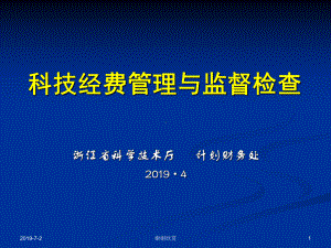 科技经费管理与监督检查模板课件.pptx